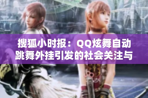 搜狐小时报：QQ炫舞自动跳舞外挂引发的社会关注与讨论