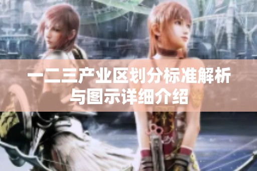 一二三产业区划分标准解析与图示详细介绍