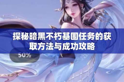 探秘暗黑不朽基围任务的获取方法与成功攻略