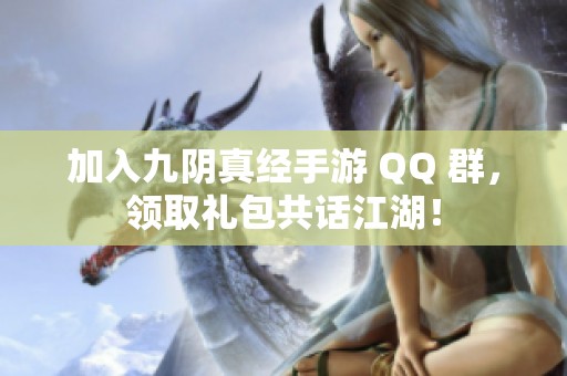加入九阴真经手游 QQ 群，领取礼包共话江湖！