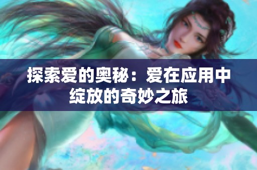 探索爱的奥秘：爱在应用中绽放的奇妙之旅