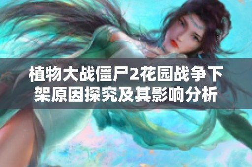 植物大战僵尸2花园战争下架原因探究及其影响分析