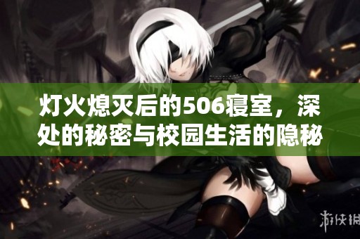 灯火熄灭后的506寝室，深处的秘密与校园生活的隐秘交织
