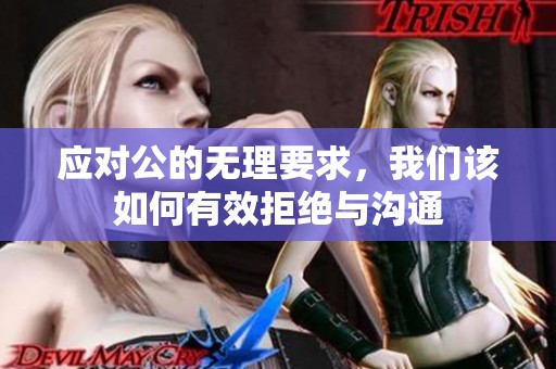 应对公的无理要求，我们该如何有效拒绝与沟通