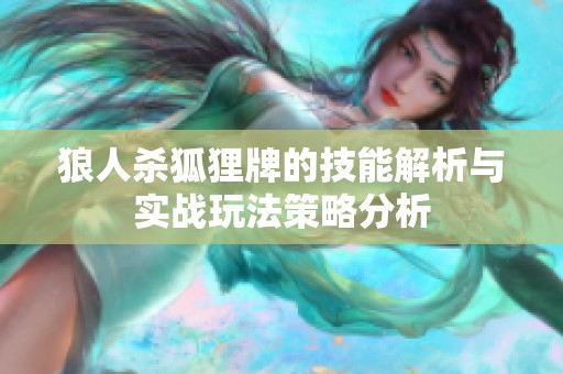狼人杀狐狸牌的技能解析与实战玩法策略分析