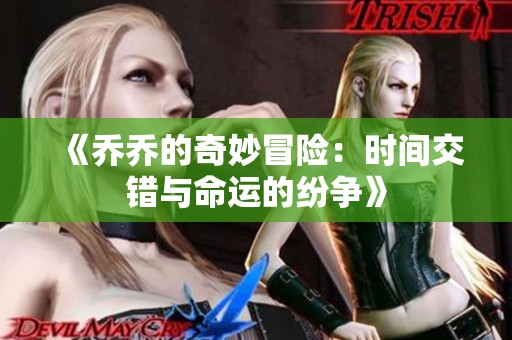 《乔乔的奇妙冒险：时间交错与命运的纷争》
