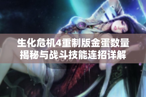 生化危机4重制版金蛋数量揭秘与战斗技能连招详解