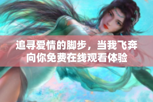 追寻爱情的脚步，当我飞奔向你免费在线观看体验