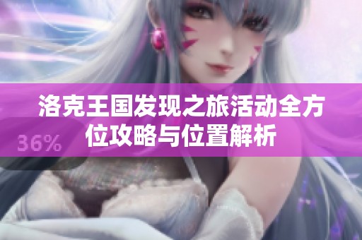 洛克王国发现之旅活动全方位攻略与位置解析
