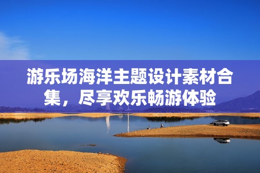 游乐场海洋主题设计素材合集，尽享欢乐畅游体验