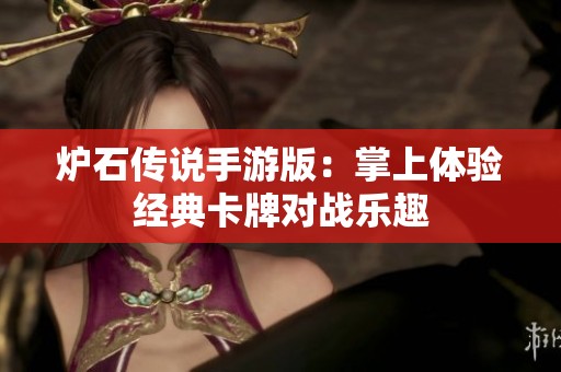炉石传说手游版：掌上体验经典卡牌对战乐趣