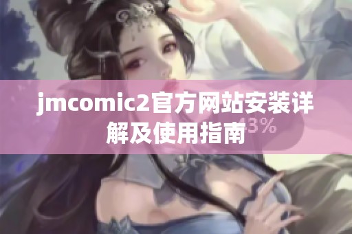 jmcomic2官方网站安装详解及使用指南