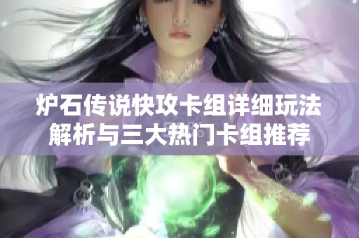 炉石传说快攻卡组详细玩法解析与三大热门卡组推荐