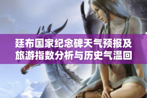 廷布国家纪念碑天气预报及旅游指数分析与历史气温回顾