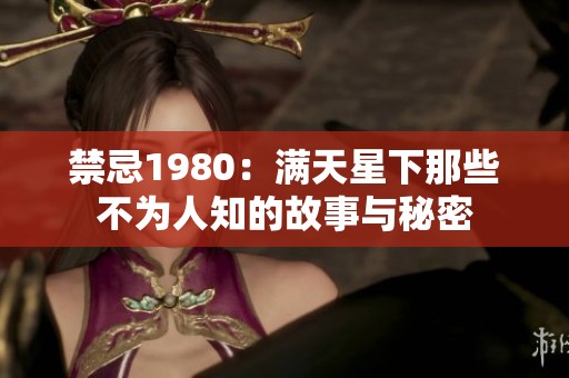 禁忌1980：满天星下那些不为人知的故事与秘密