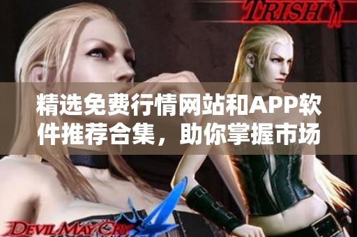 精选免费行情网站和APP软件推荐合集，助你掌握市场动态