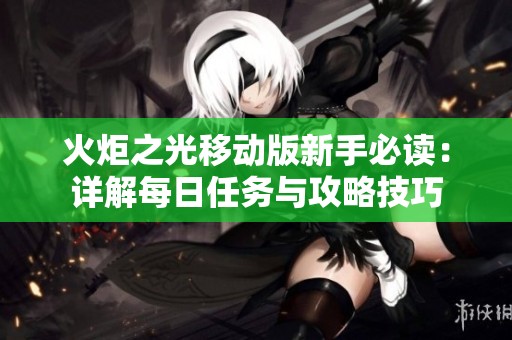 火炬之光移动版新手必读：详解每日任务与攻略技巧