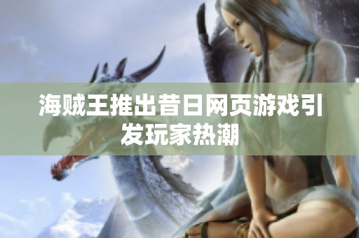 海贼王推出昔日网页游戏引发玩家热潮