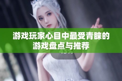 游戏玩家心目中最受青睐的游戏盘点与推荐