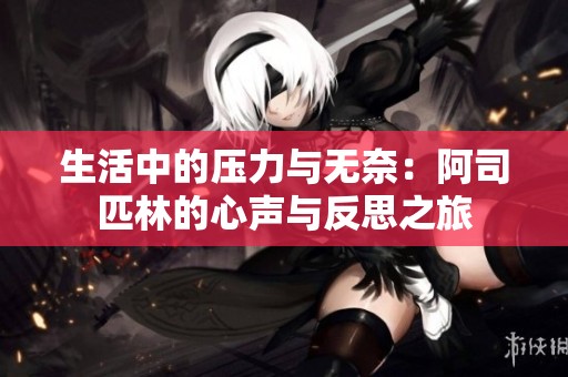 生活中的压力与无奈：阿司匹林的心声与反思之旅