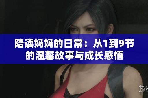 陪读妈妈的日常：从1到9节的温馨故事与成长感悟