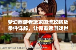 梦幻西游老玩家回流攻略及条件详解，让你重返游戏世界
