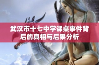 武汉市十七中学课桌事件背后的真相与后果分析