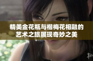 精美金花瓶与楷梅花相融的艺术之旅展现奇妙之美