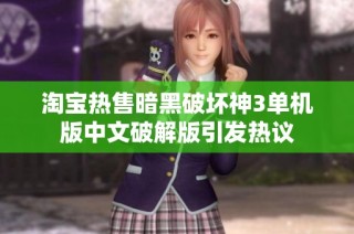 淘宝热售暗黑破坏神3单机版中文破解版引发热议