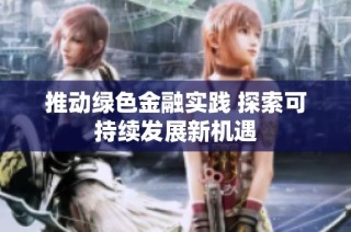 推动绿色金融实践 探索可持续发展新机遇