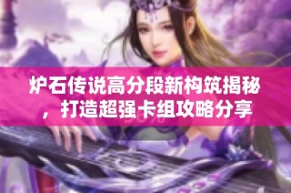 炉石传说高分段新构筑揭秘，打造超强卡组攻略分享