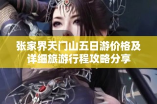 张家界天门山五日游价格及详细旅游行程攻略分享