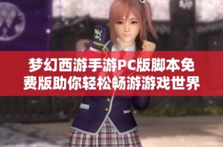 梦幻西游手游PC版脚本免费版助你轻松畅游游戏世界