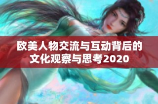 欧美人物交流与互动背后的文化观察与思考2020