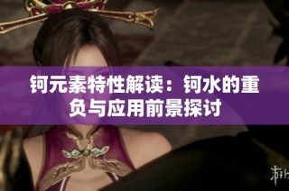 钶元素特性解读：钶水的重负与应用前景探讨