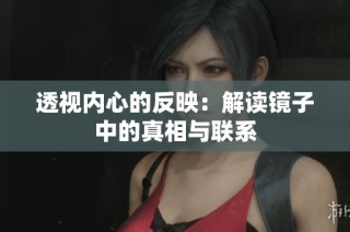 透视内心的反映：解读镜子中的真相与联系