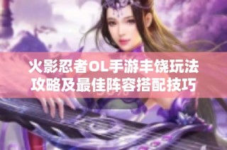 火影忍者OL手游丰饶玩法攻略及最佳阵容搭配技巧