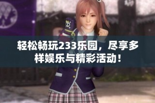 轻松畅玩233乐园，尽享多样娱乐与精彩活动！