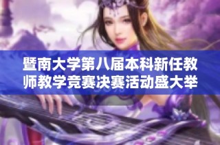 暨南大学第八届本科新任教师教学竞赛决赛活动盛大举办