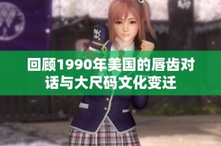回顾1990年美国的唇齿对话与大尺码文化变迁