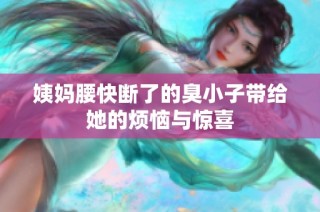 姨妈腰快断了的臭小子带给她的烦恼与惊喜