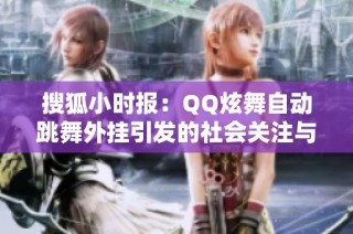 搜狐小时报：QQ炫舞自动跳舞外挂引发的社会关注与讨论