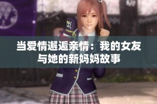 当爱情邂逅亲情：我的女友与她的新妈妈故事