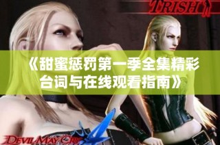 《甜蜜惩罚第一季全集精彩台词与在线观看指南》