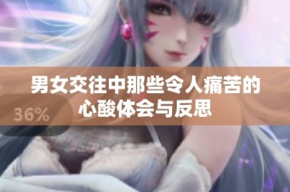 男女交往中那些令人痛苦的心酸体会与反思