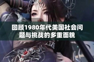 回顾1980年代美国社会问题与挑战的多重面貌