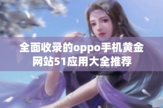 全面收录的oppo手机黄金网站51应用大全推荐