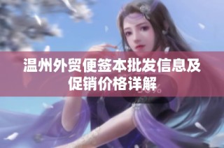 温州外贸便签本批发信息及促销价格详解