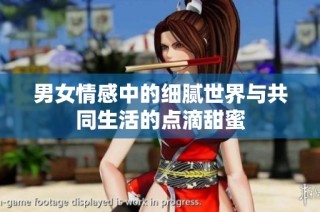 男女情感中的细腻世界与共同生活的点滴甜蜜