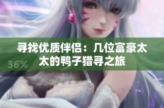 寻找优质伴侣：几位富豪太太的鸭子猎寻之旅